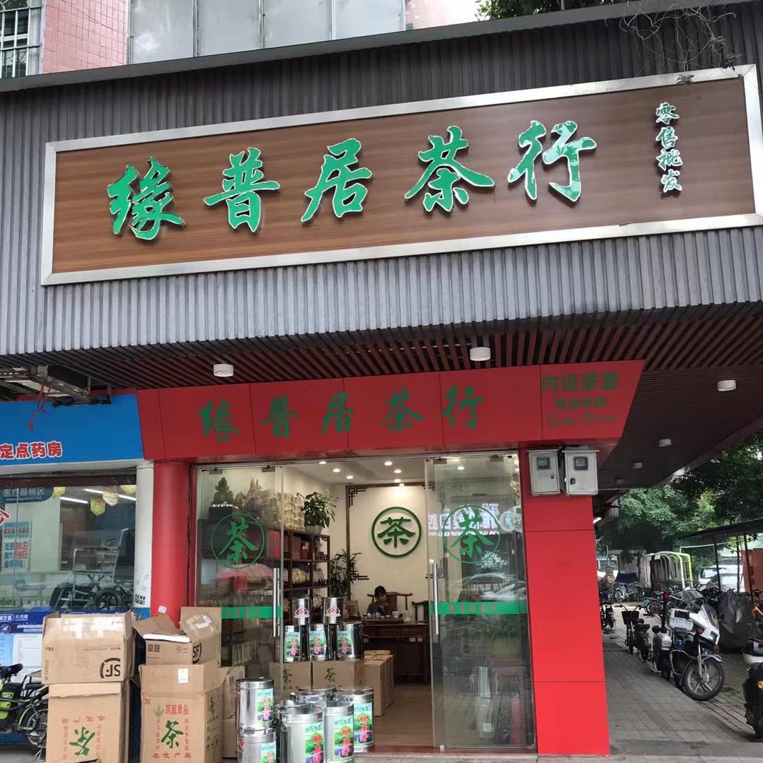 缘普茶叶商行