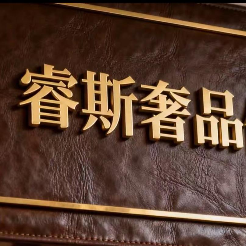 睿斯奢品专用号