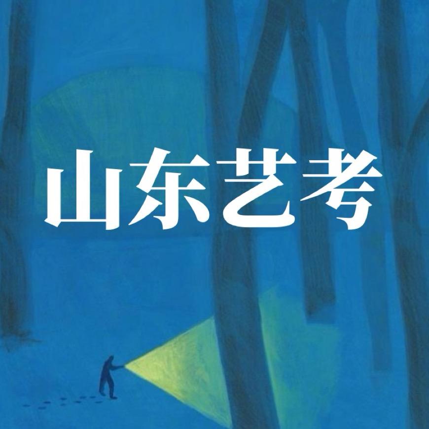 山东艺考指南