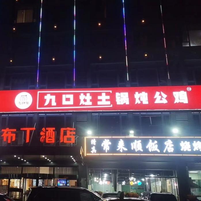 九口灶土锅炖公鸡