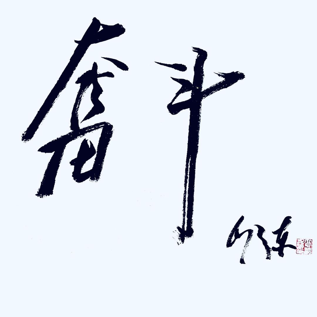 美人行毛体书法
