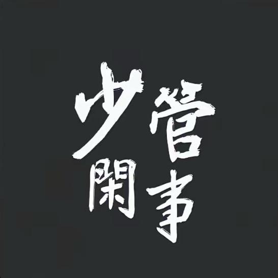 一个人挺好