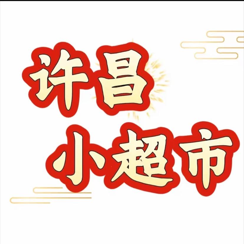 许昌超市甄选