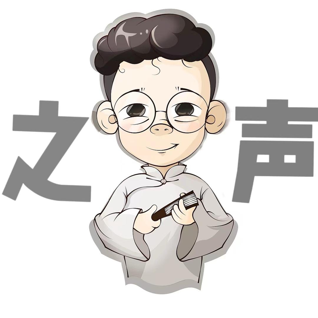相声之声