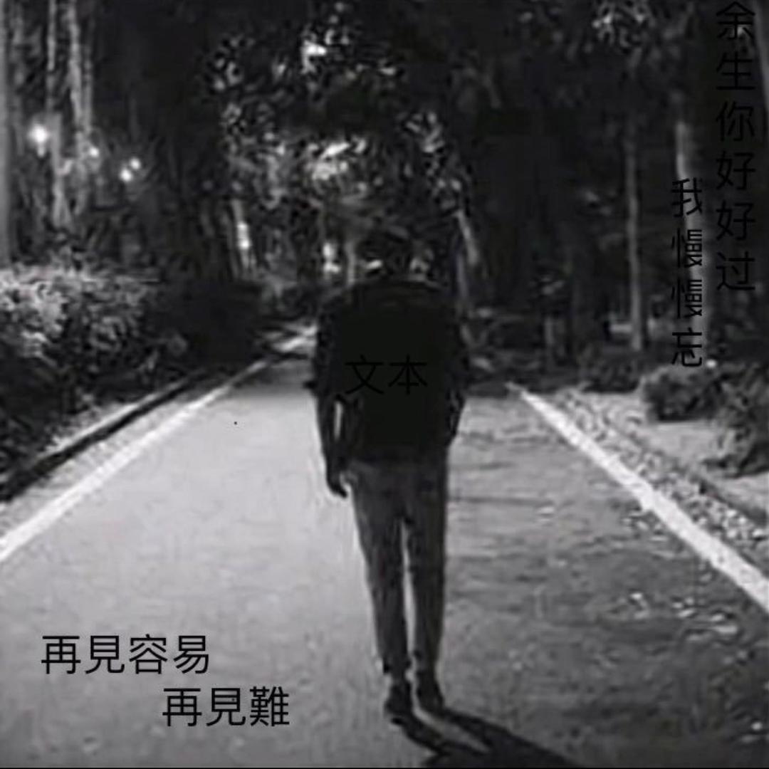 ꕥ᭄莫问过往ঞ猫猫