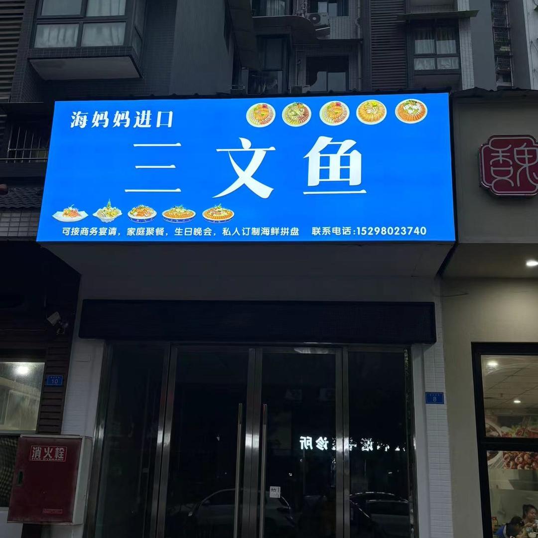 海妈妈进口三文鱼(夹江店)