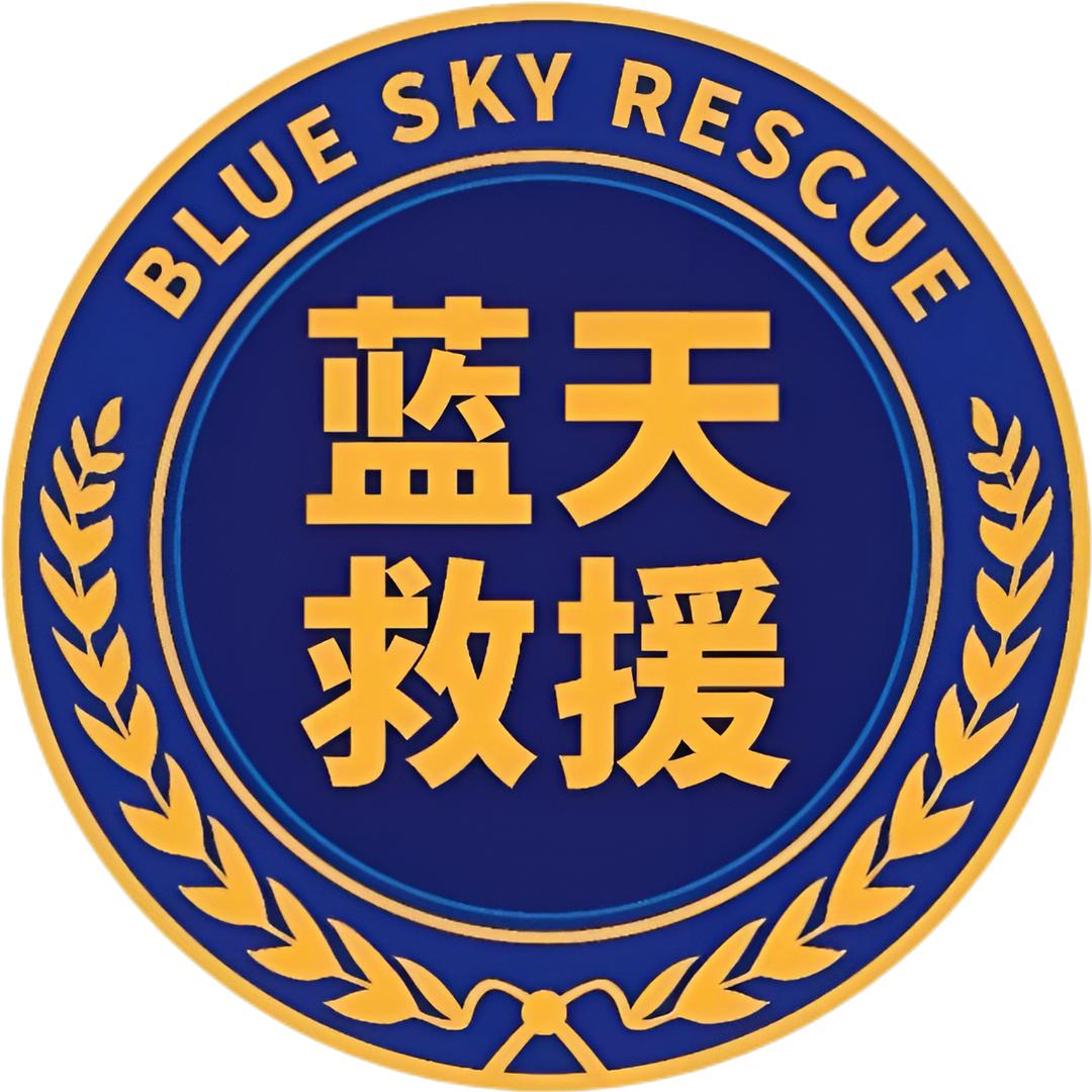 湛江蓝天救援队