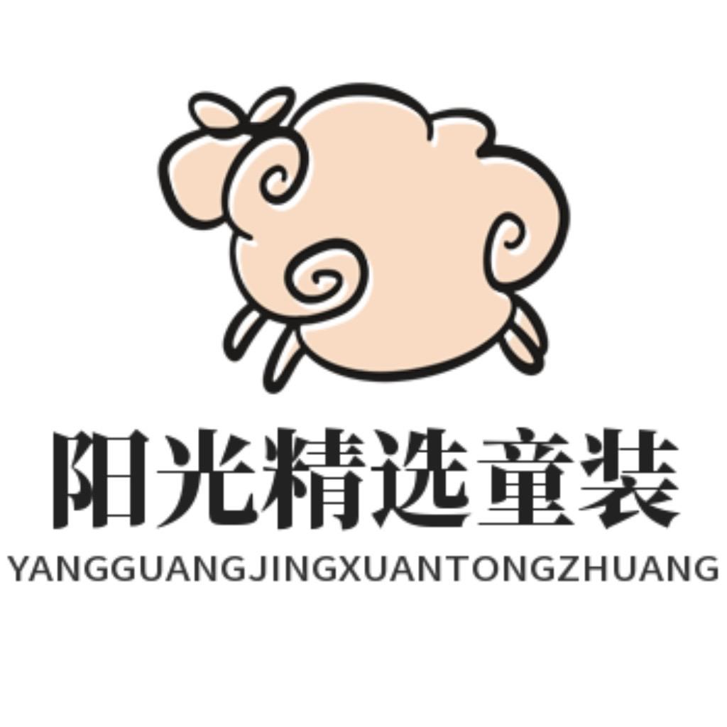 阳光精选童装