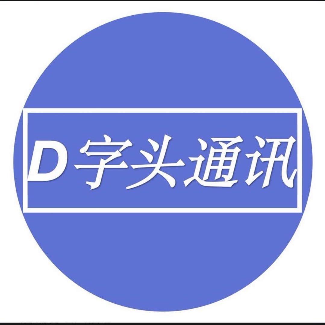 D字头通讯（十年老店）