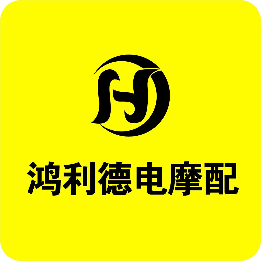 鸿利德电摩配