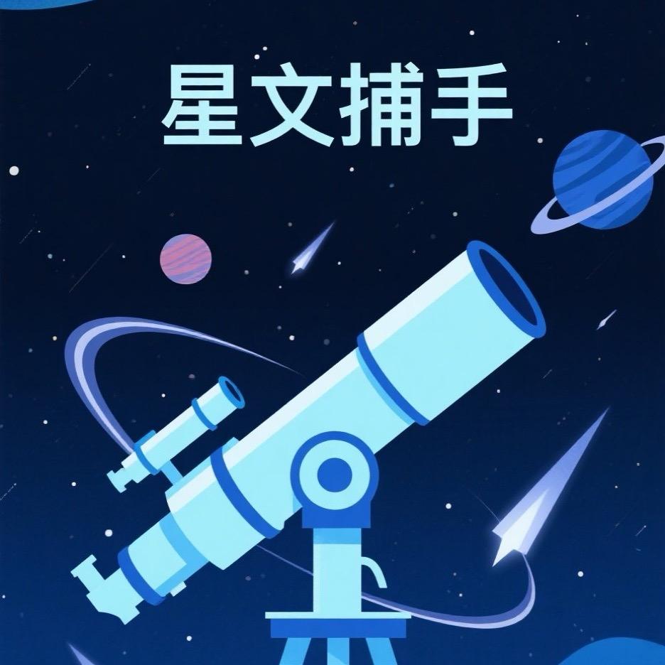 星文捕手