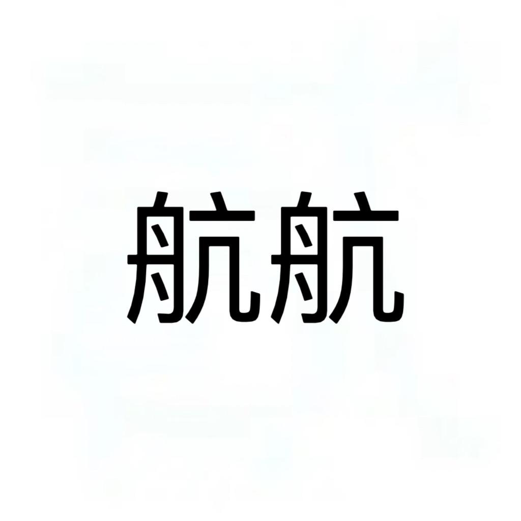 关注航航打火机新号在新号开播啦