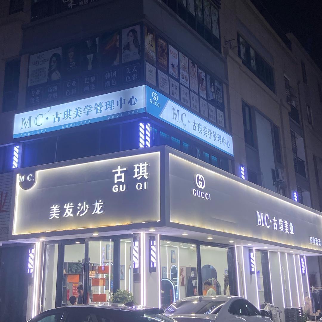 湖州古琪美发沙龙-管理人