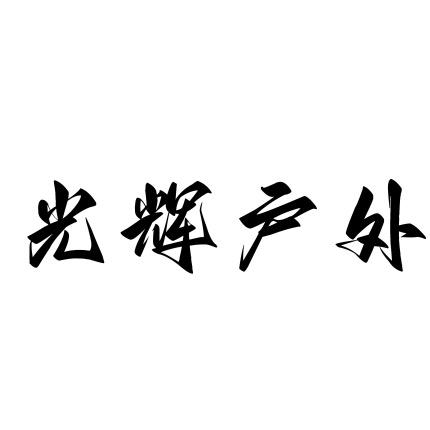 光辉户外-源头工厂