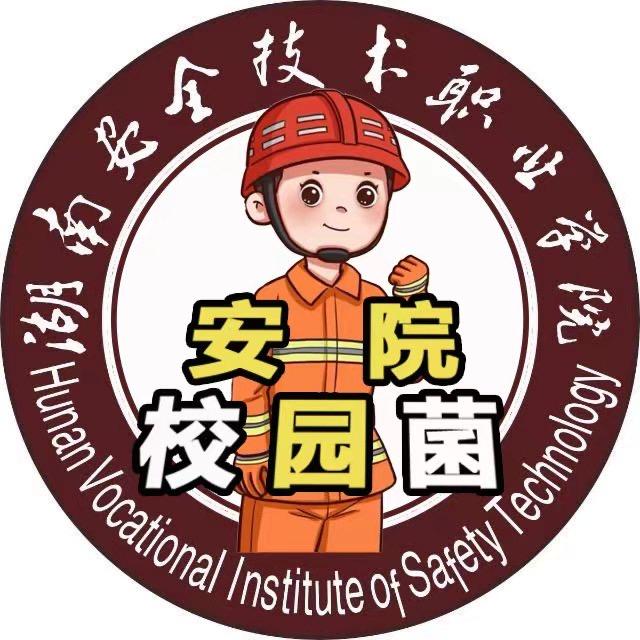 湖南安全职院校园菌
