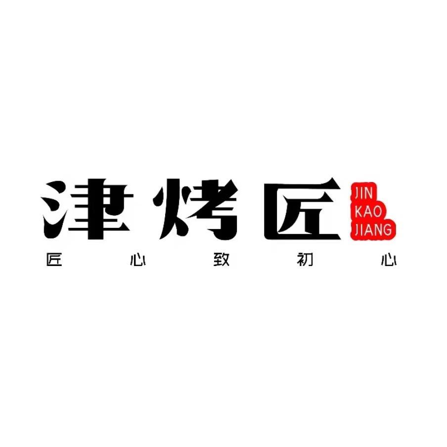 津烤匠-高端烧烤设备