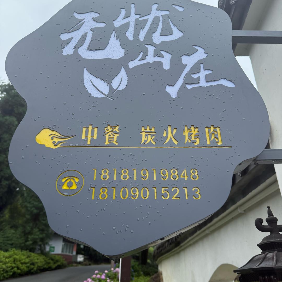 无忧谷无忧餐厅 咖啡烤肉