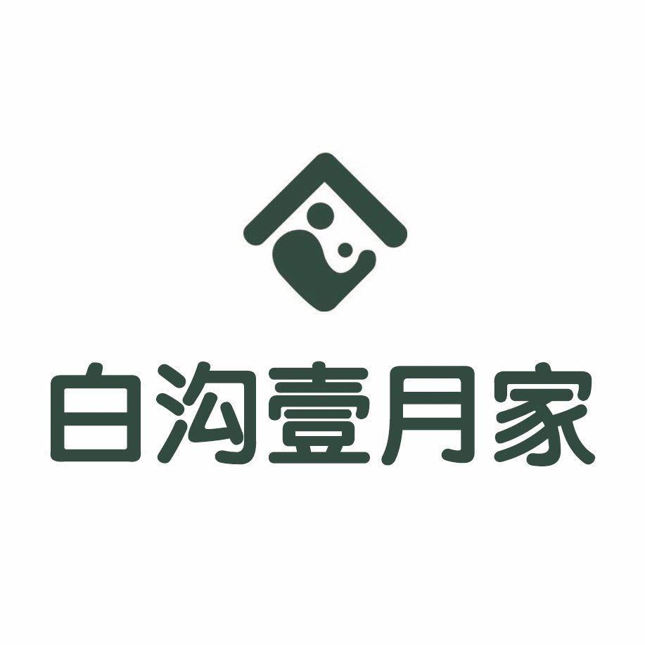 白沟壹月家月子中心