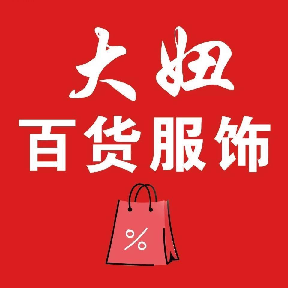 林州大妞百货