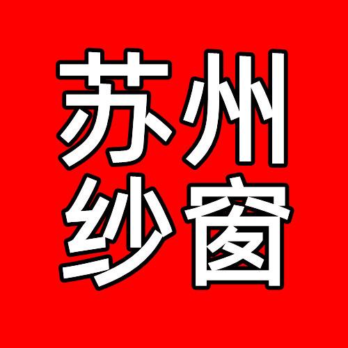 苏州纱窗林海滨
