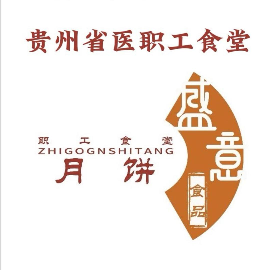 贵州省人民医院职工食堂月饼