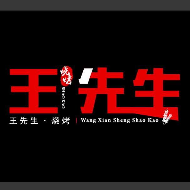 王先生烧烤官方号
