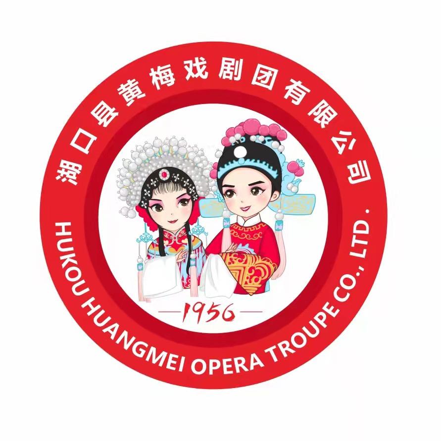 湖口县黄梅戏剧团有限公司