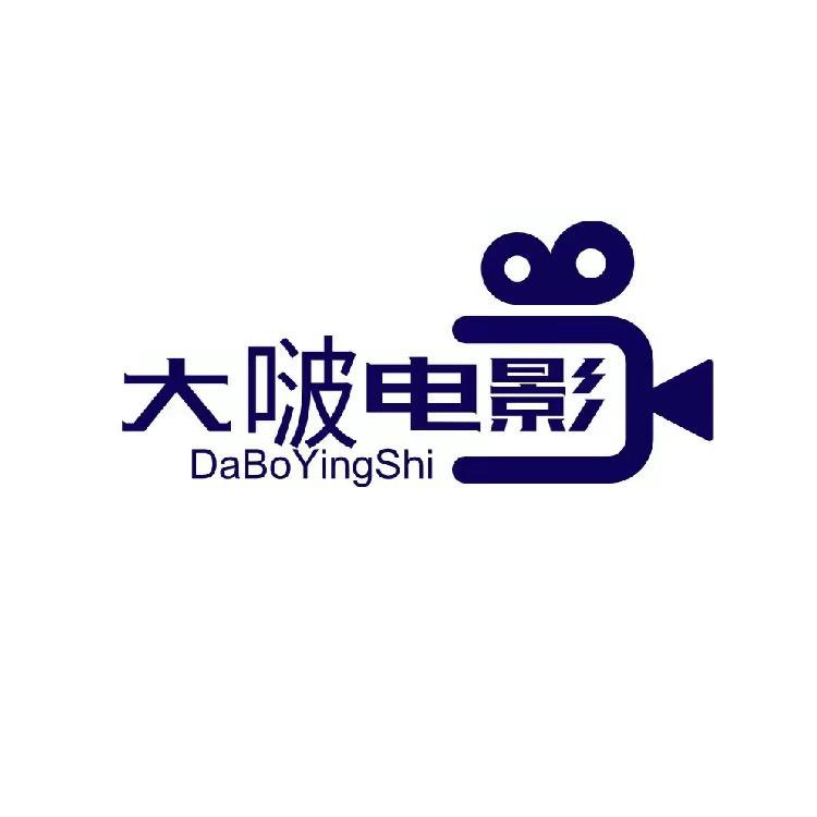 大啵影探