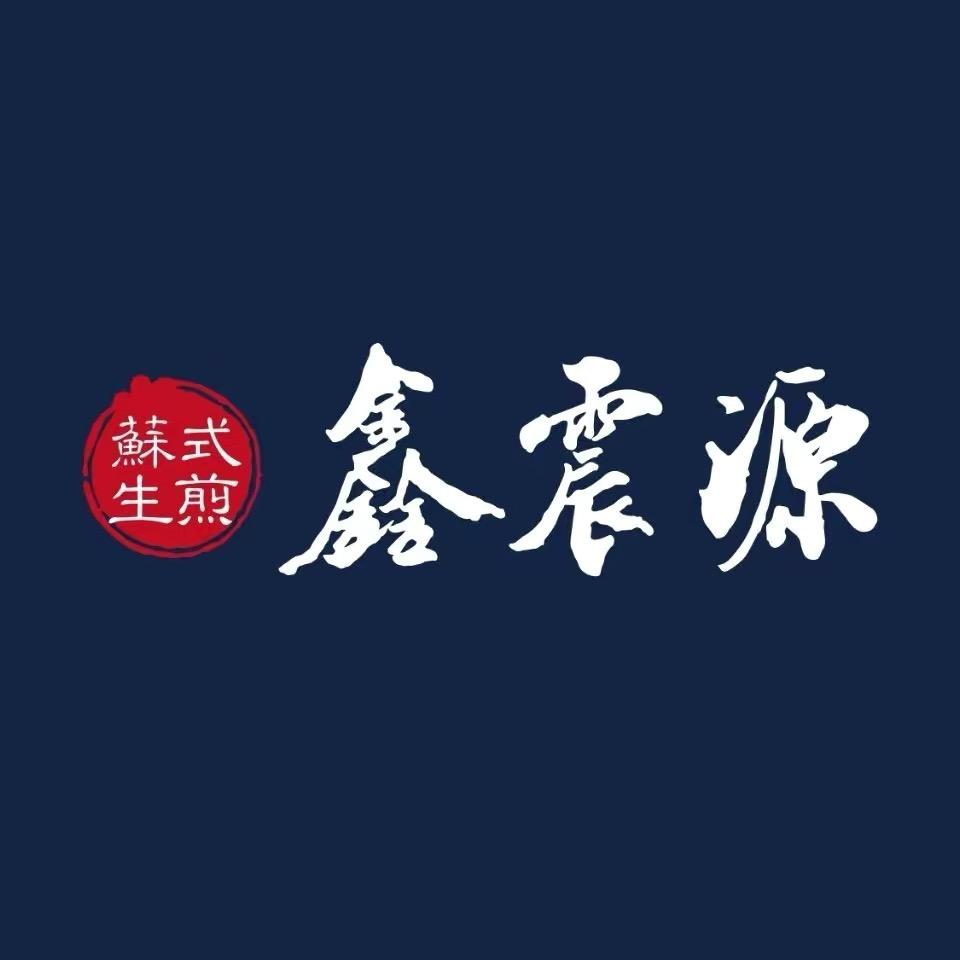 鑫震源·苏式生煎