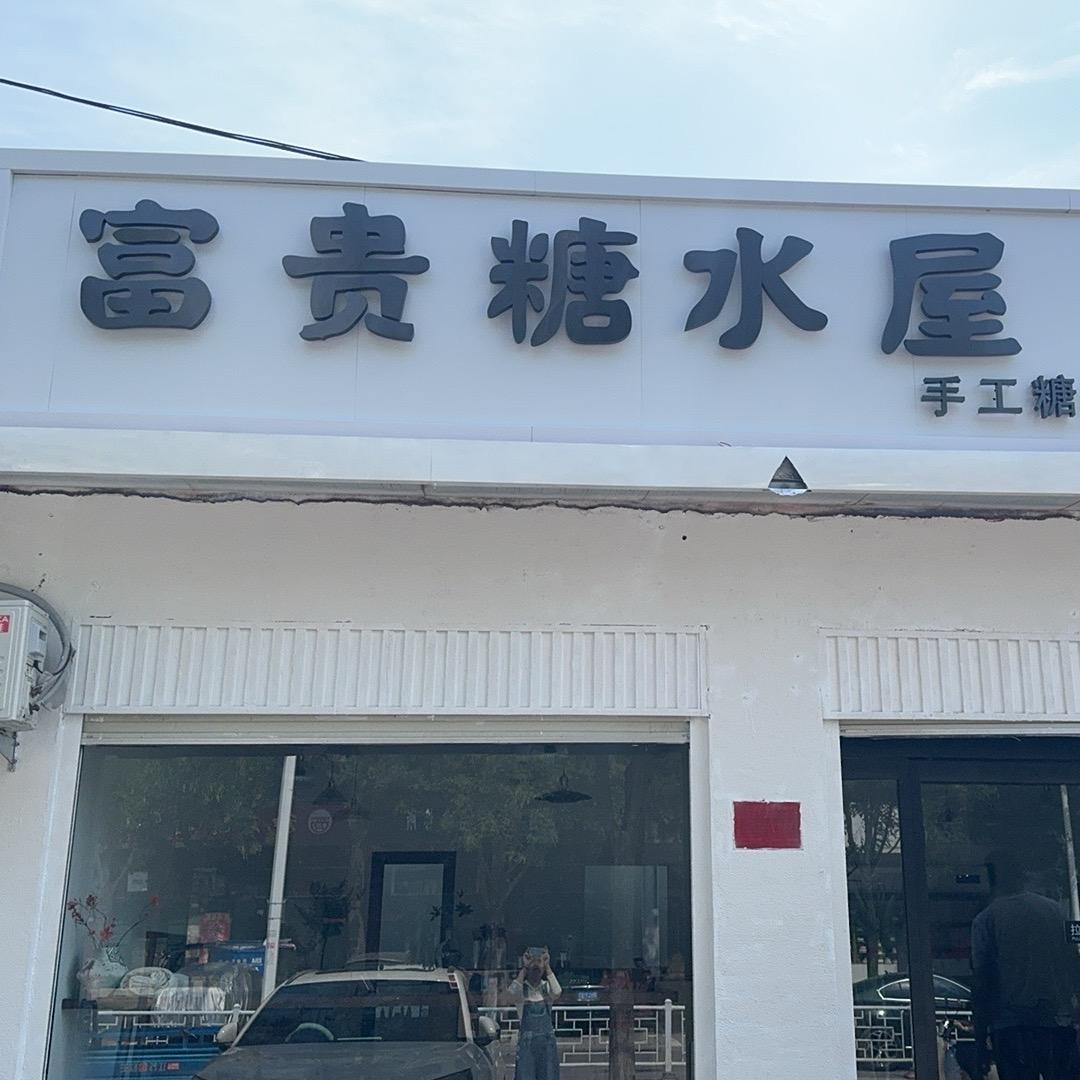 娜个胖子不讲李（富贵糖水屋）