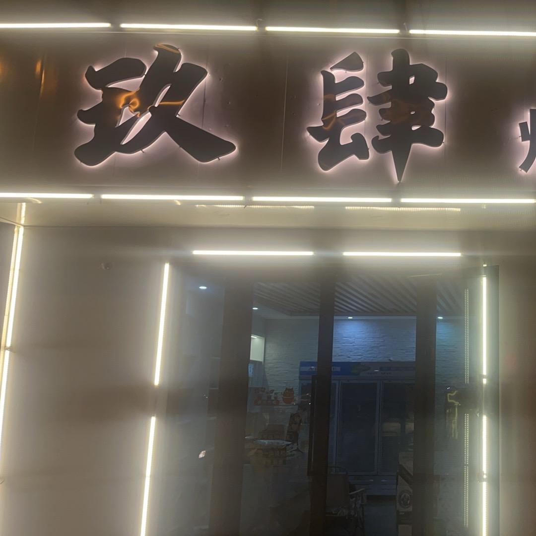 玖肆烧烤