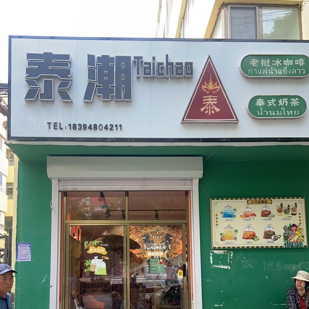 泰潮•泰式奶茶•老挝冰咖啡