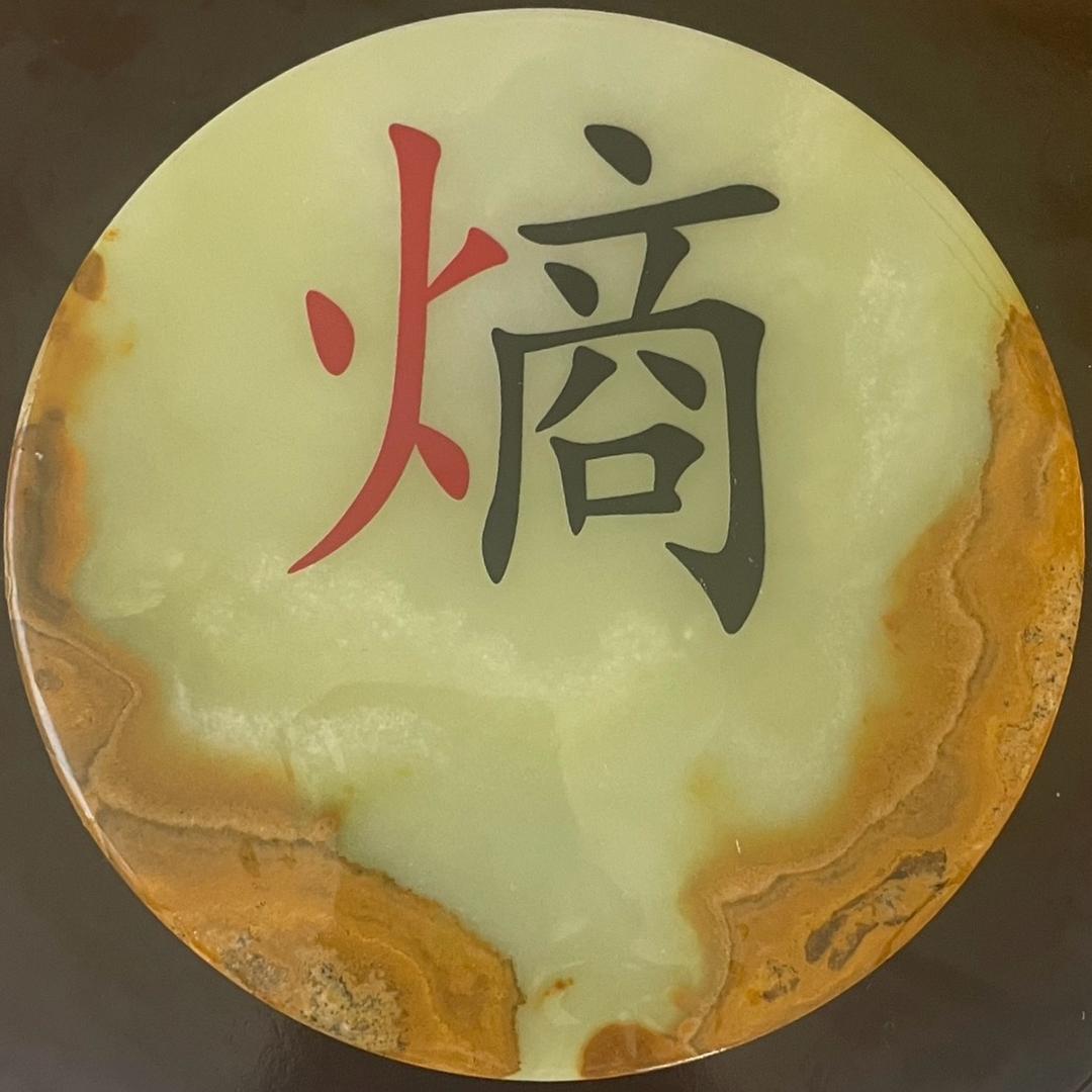 一石一梦