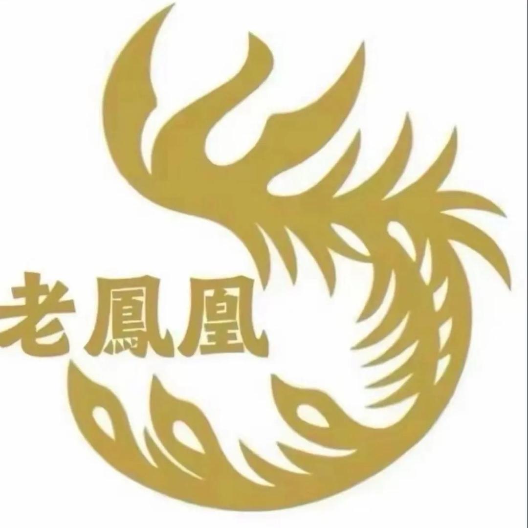 老鳳凰💎开业大吉