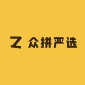 众拼严选