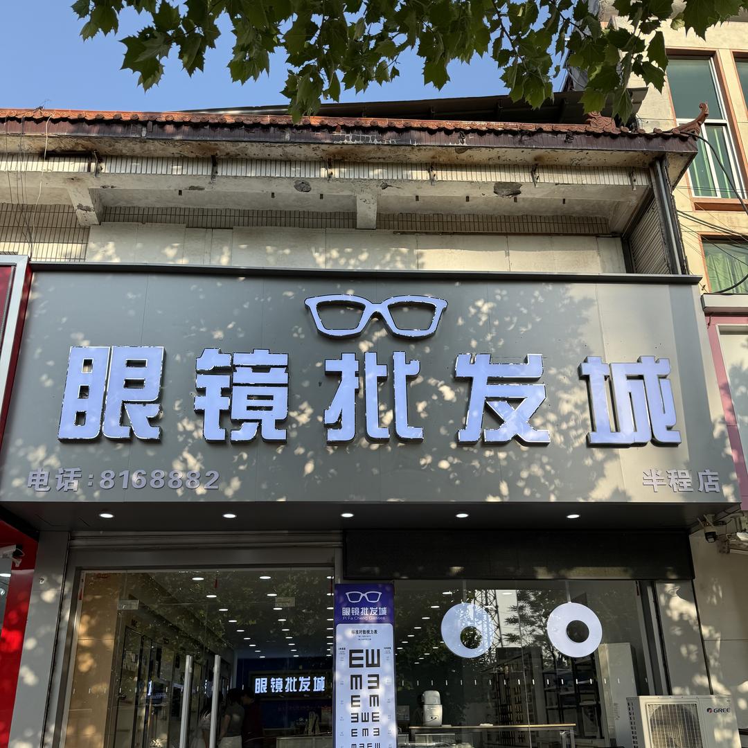 眼镜批发城半程店（原陈老师眼镜半程店）