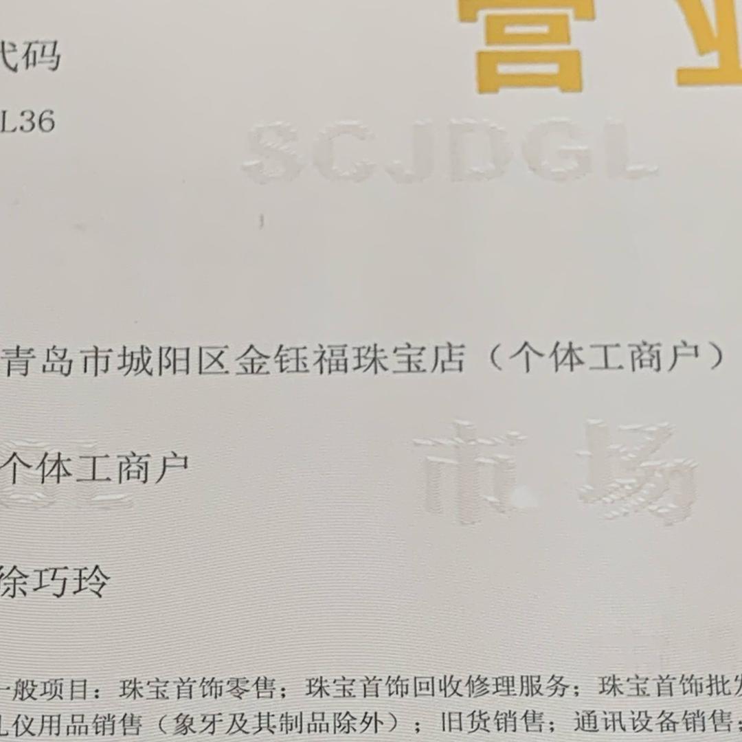 金钰福珠宝店
