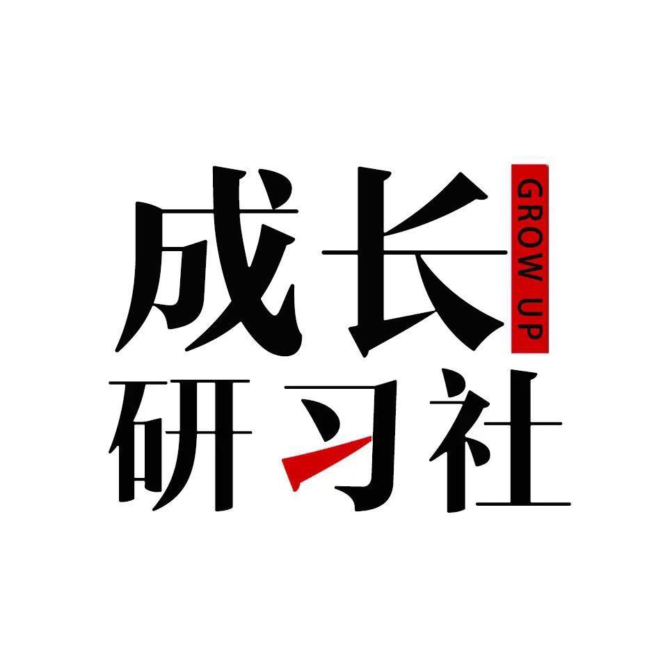 成长研习社