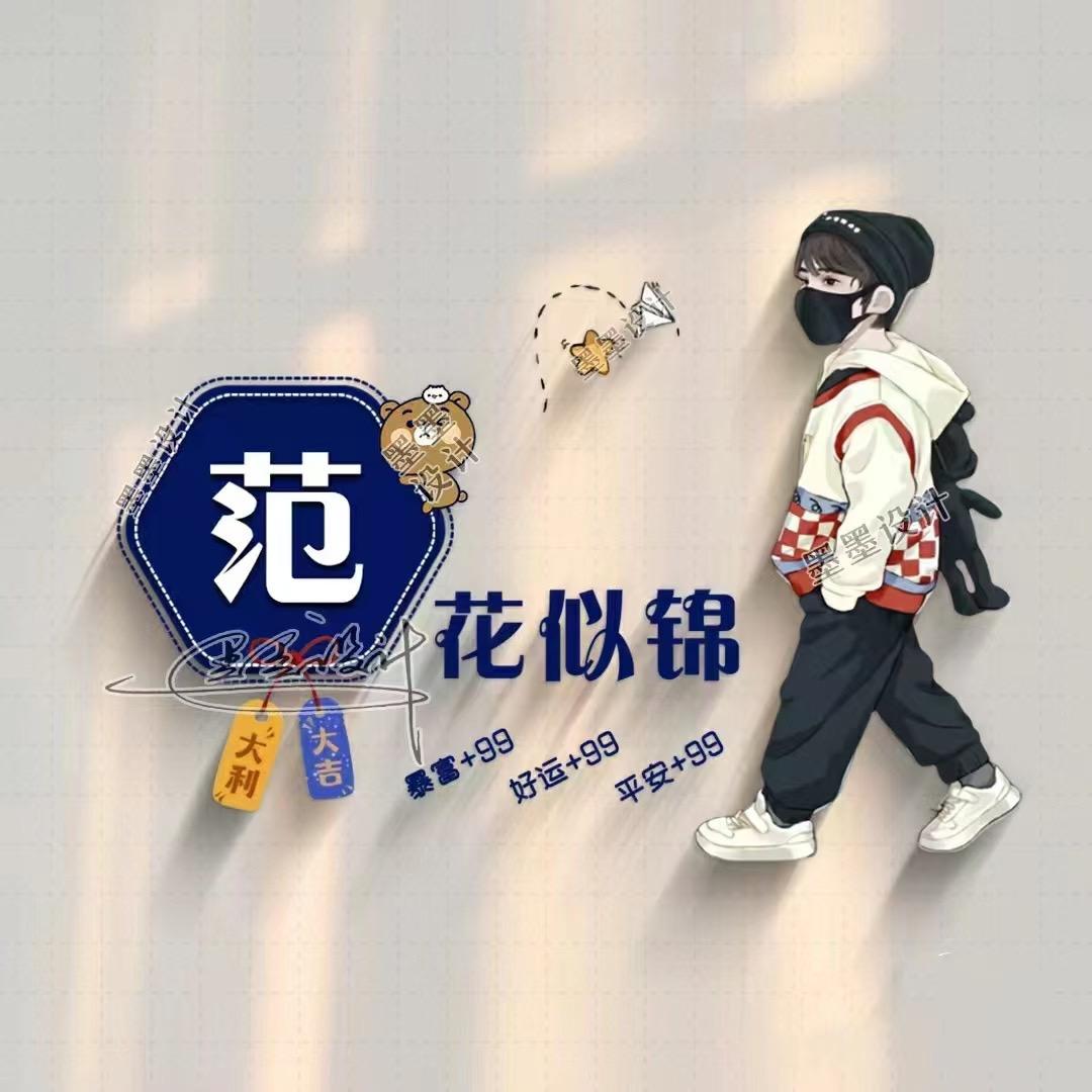 范爷耶