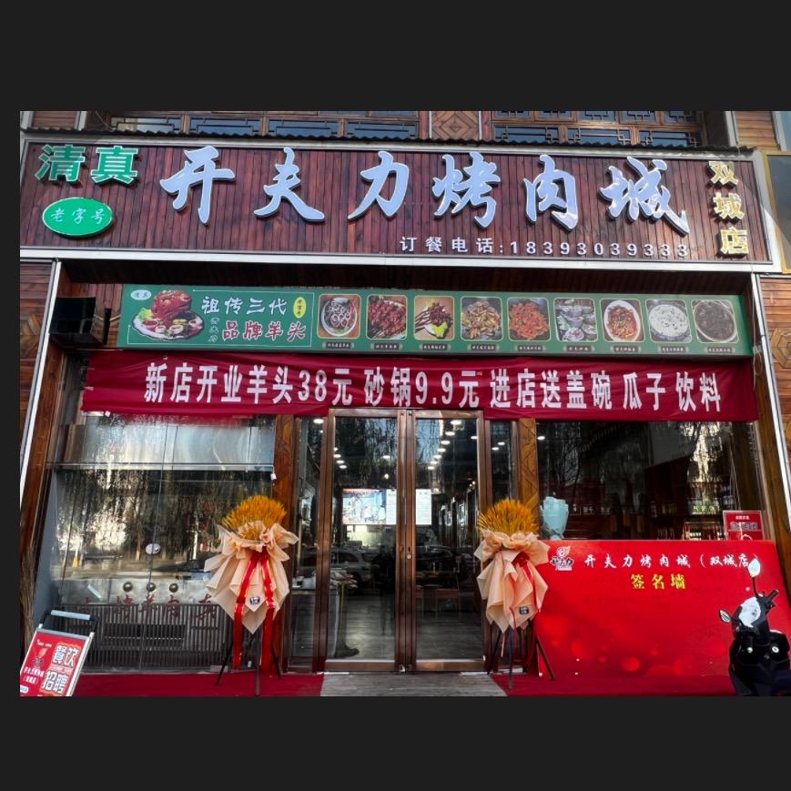 临夏县开夫力烤肉店