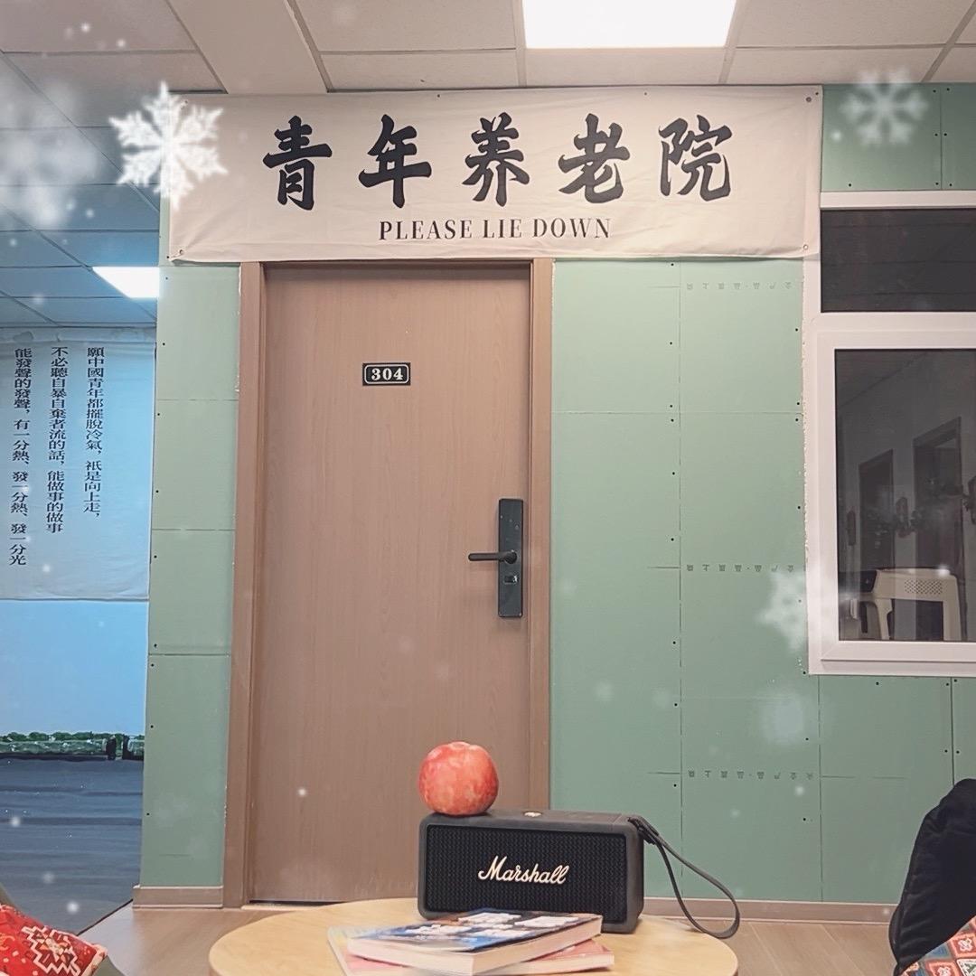 青年养老院