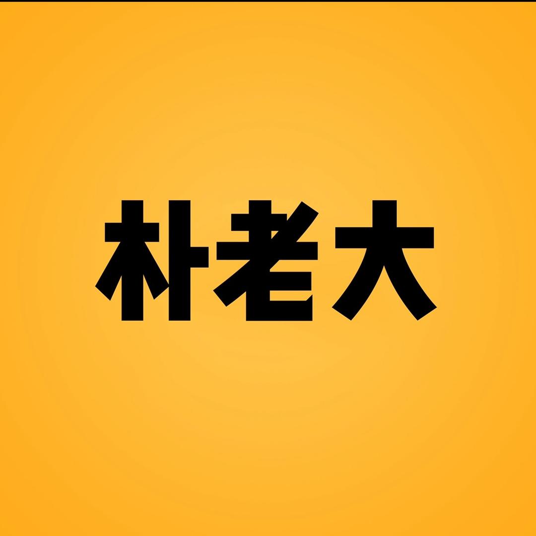 朴老大美食