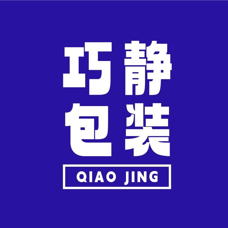 巧静包装