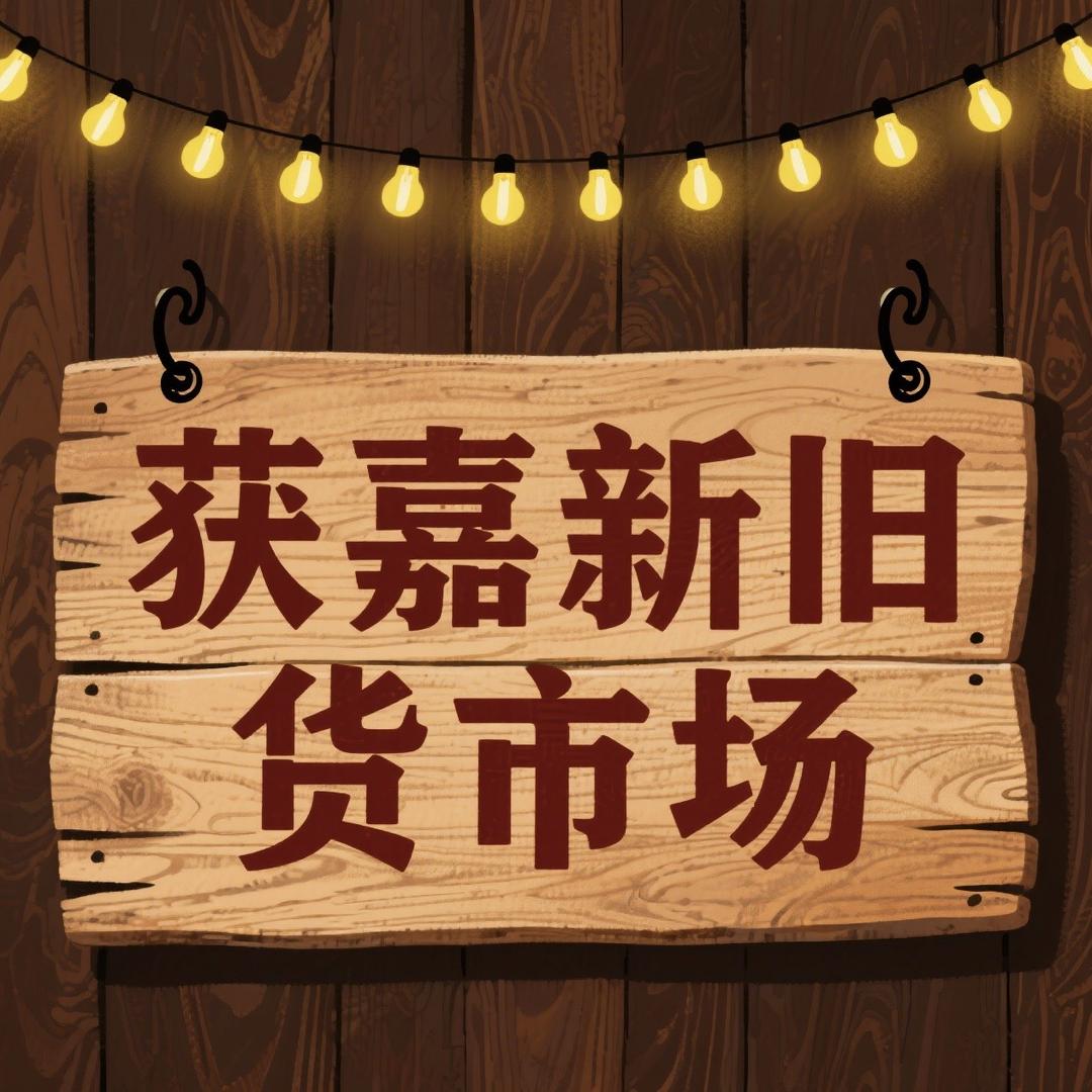 获嘉新旧货（回收）丹丹