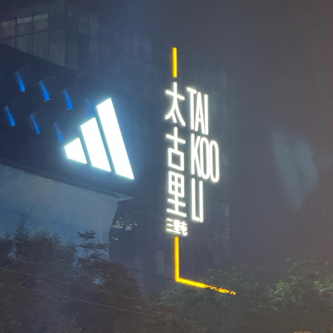 工体达人