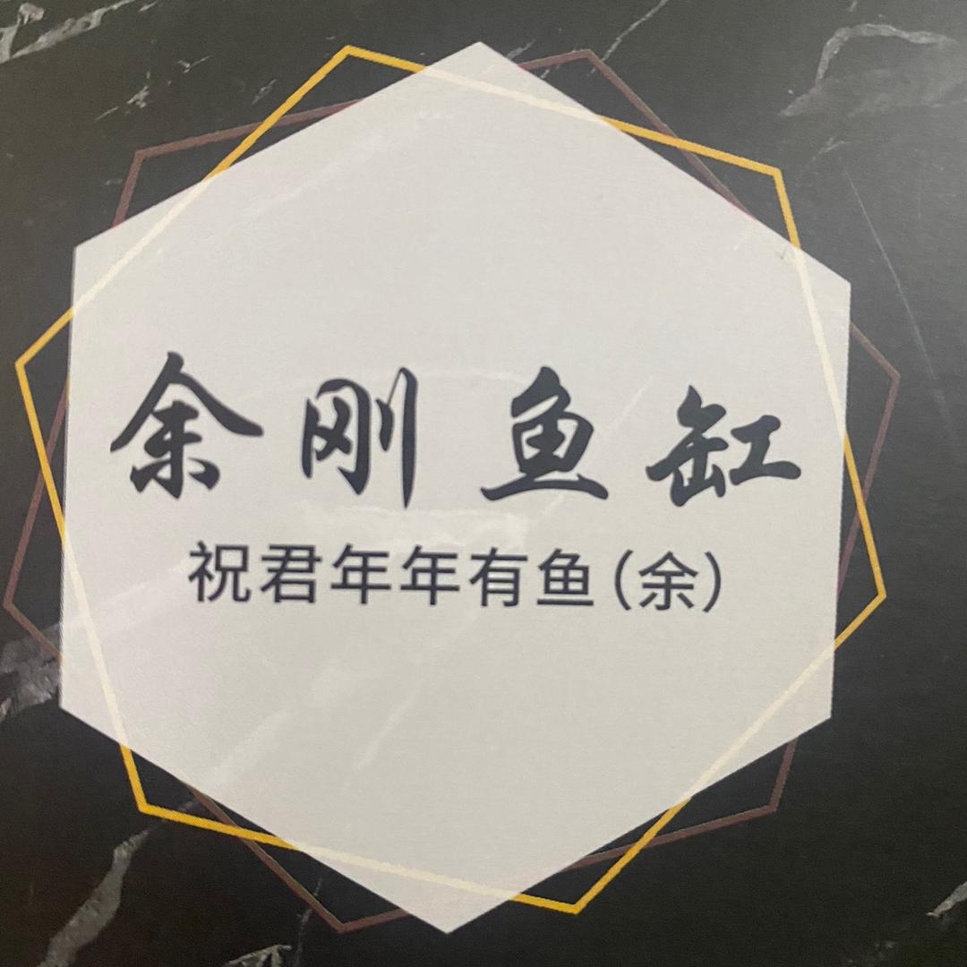 余刚鱼缸
