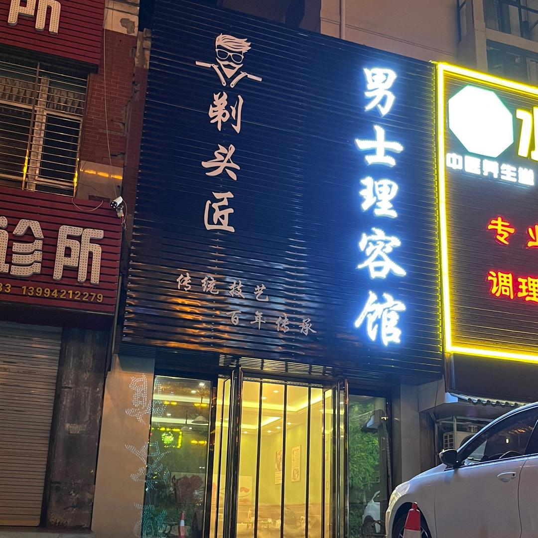 剃头匠男士理容馆