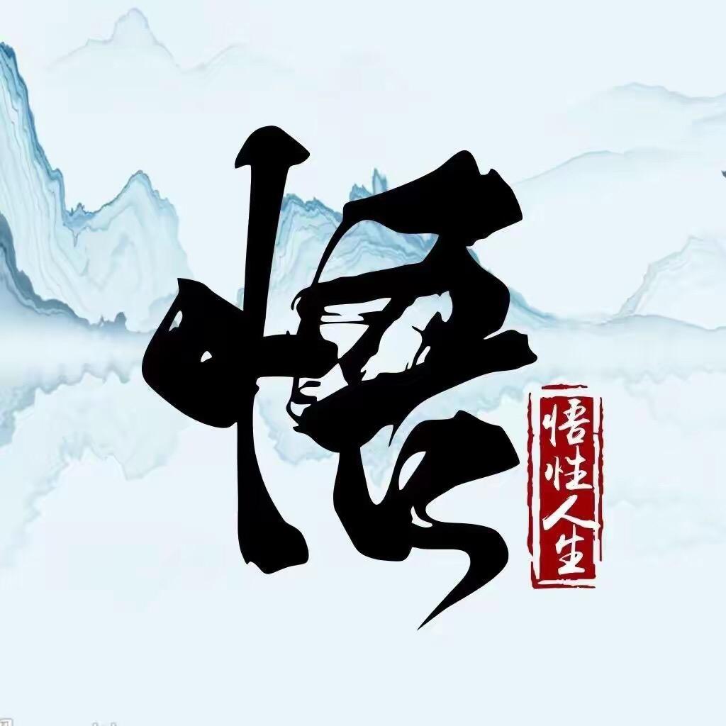 悟人生