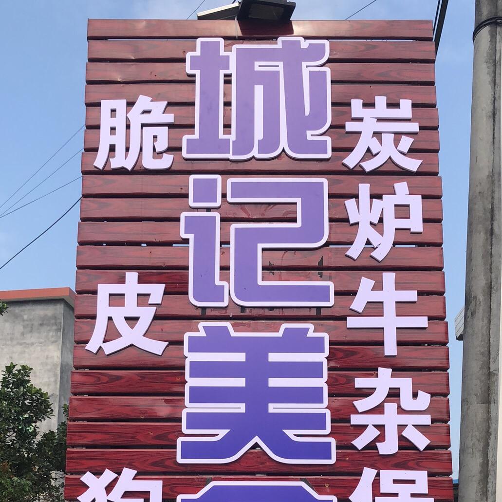 城记牛杂