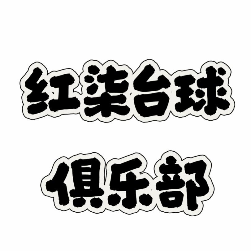 红柒台球俱乐部